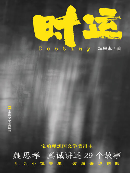 Title details for 时运 by 魏思孝 - Available